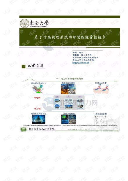 基于信息物理系统的智慧能源管控技术.pdf